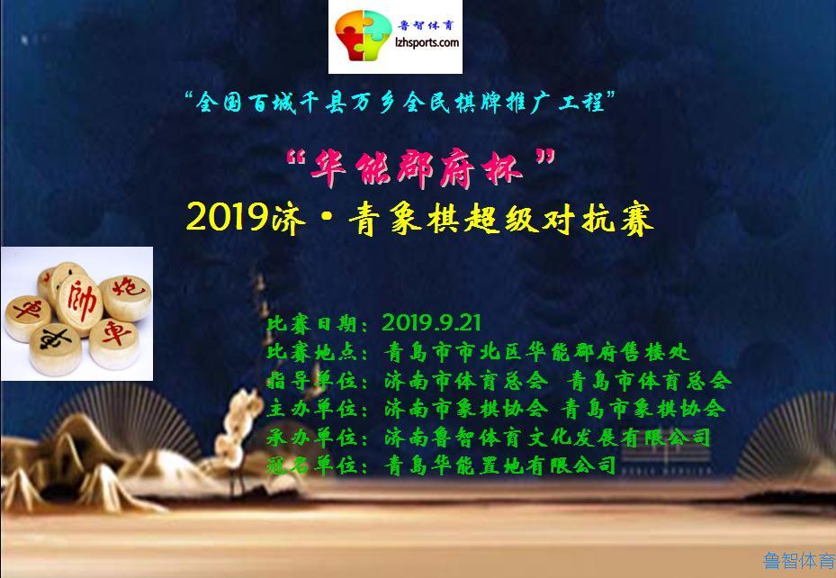 “华能郡府杯”  2019济·青象棋超级对抗赛将于9月21日“开战”！