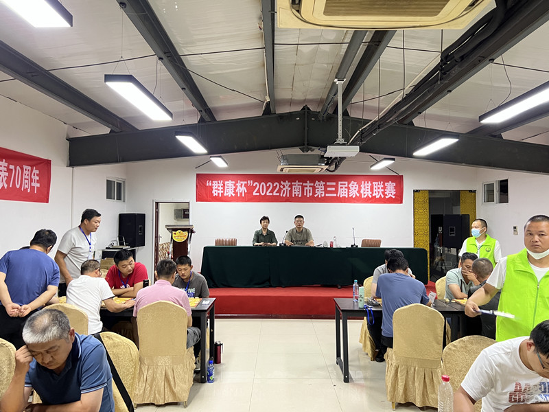 “群康杯”2022济南市第三届象棋联赛  第二阶段战完赛