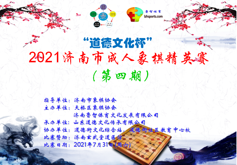 2021年济南市“道德杯”  成人象棋精英赛  竞赛规程  （第四期）