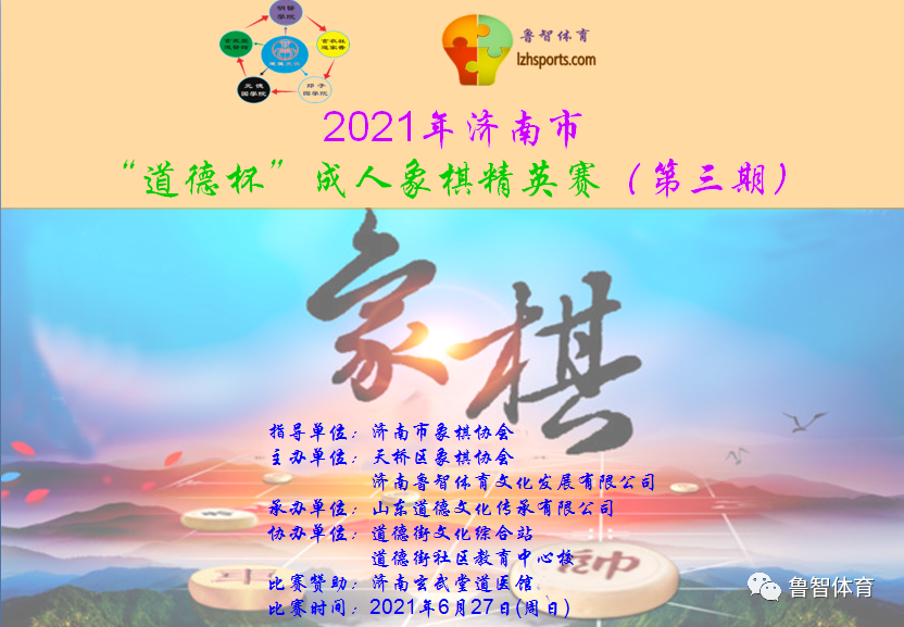2021年济南市“道德杯”  成人象棋精英赛  【竞赛规程】（第三期）